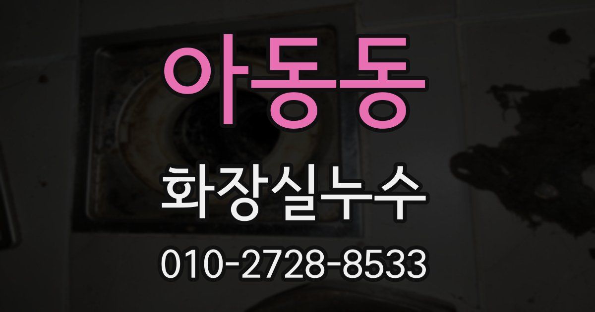 아동동 누수업체