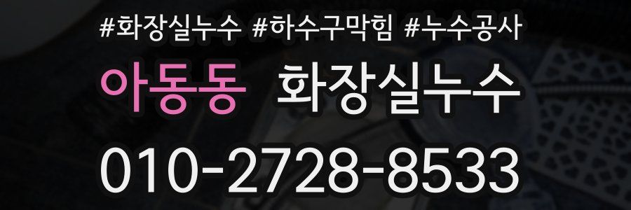 아동동 누수탐지