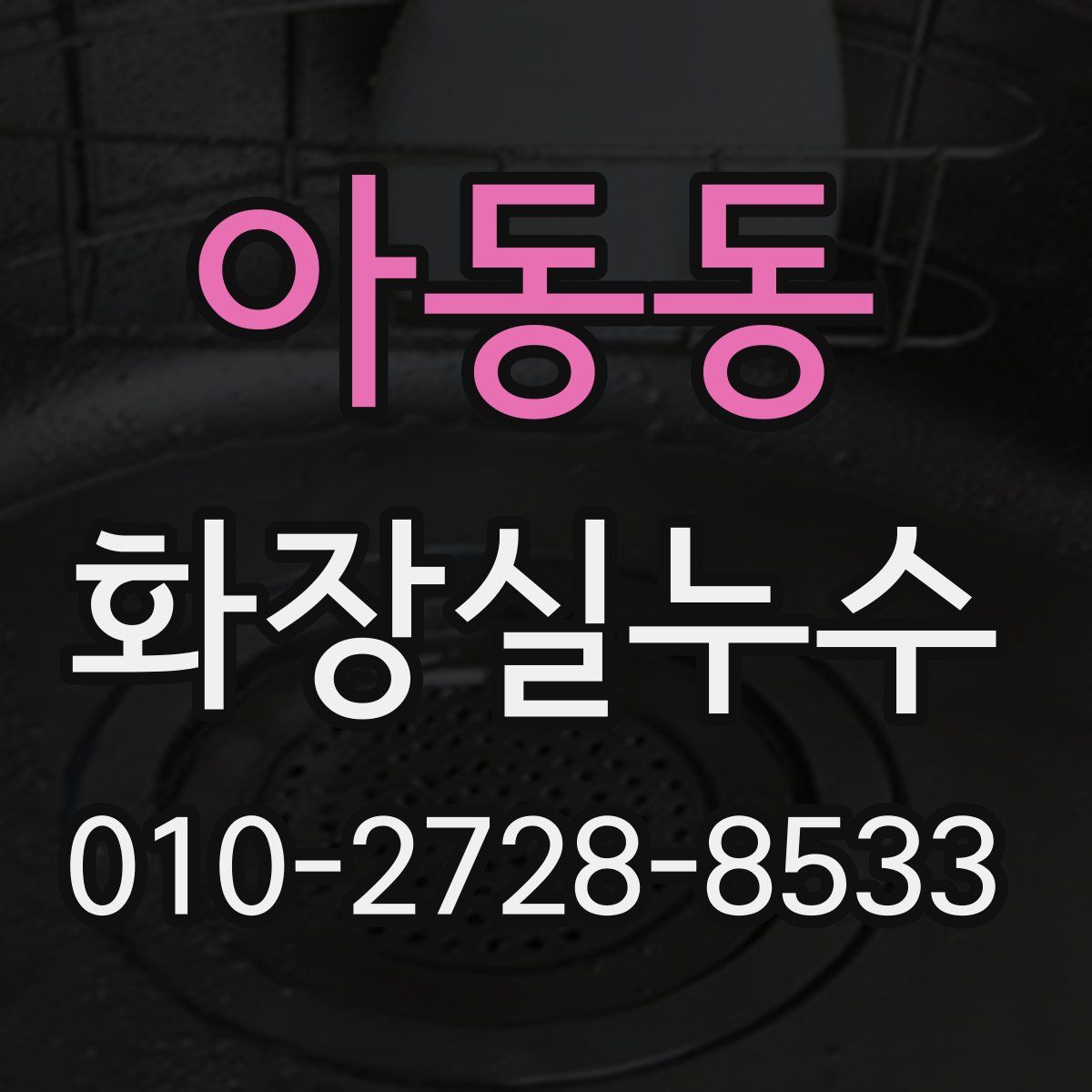 아동동 화장실누수탐지