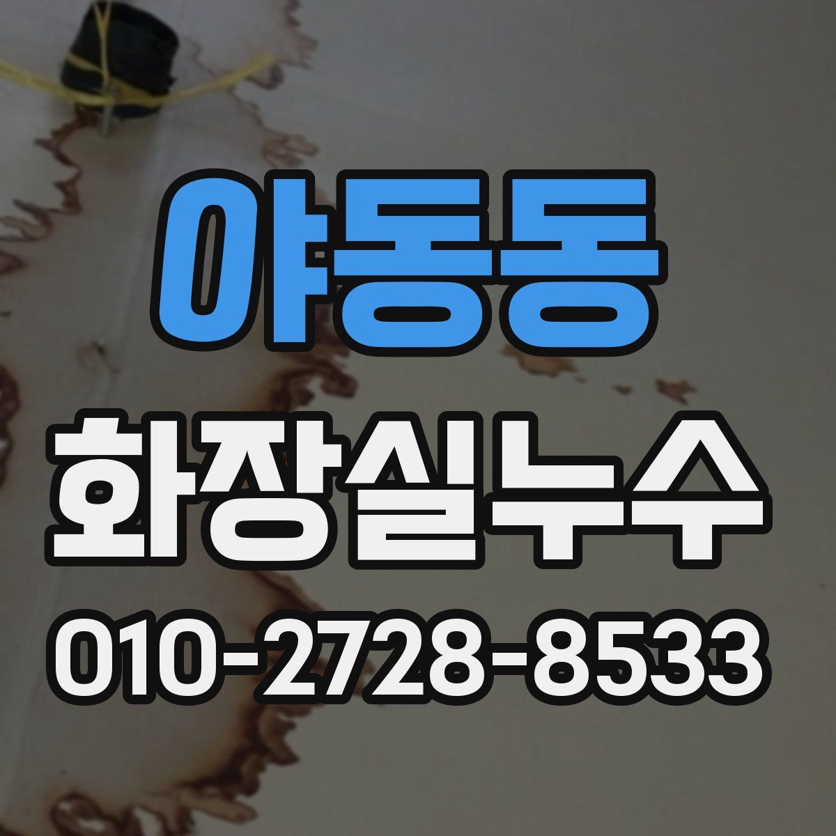 야동동 화장실누수탐지