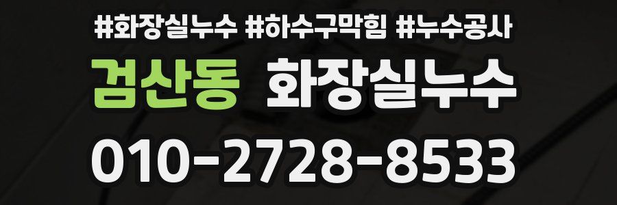 검산동 누수탐지