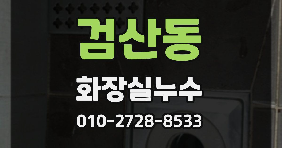 검산동 누수업체
