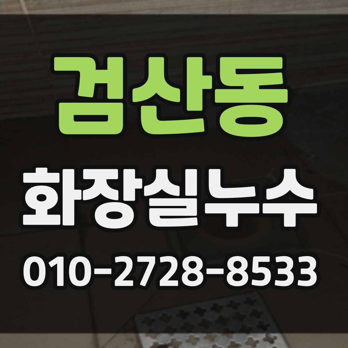 검산동 화장실누수탐지