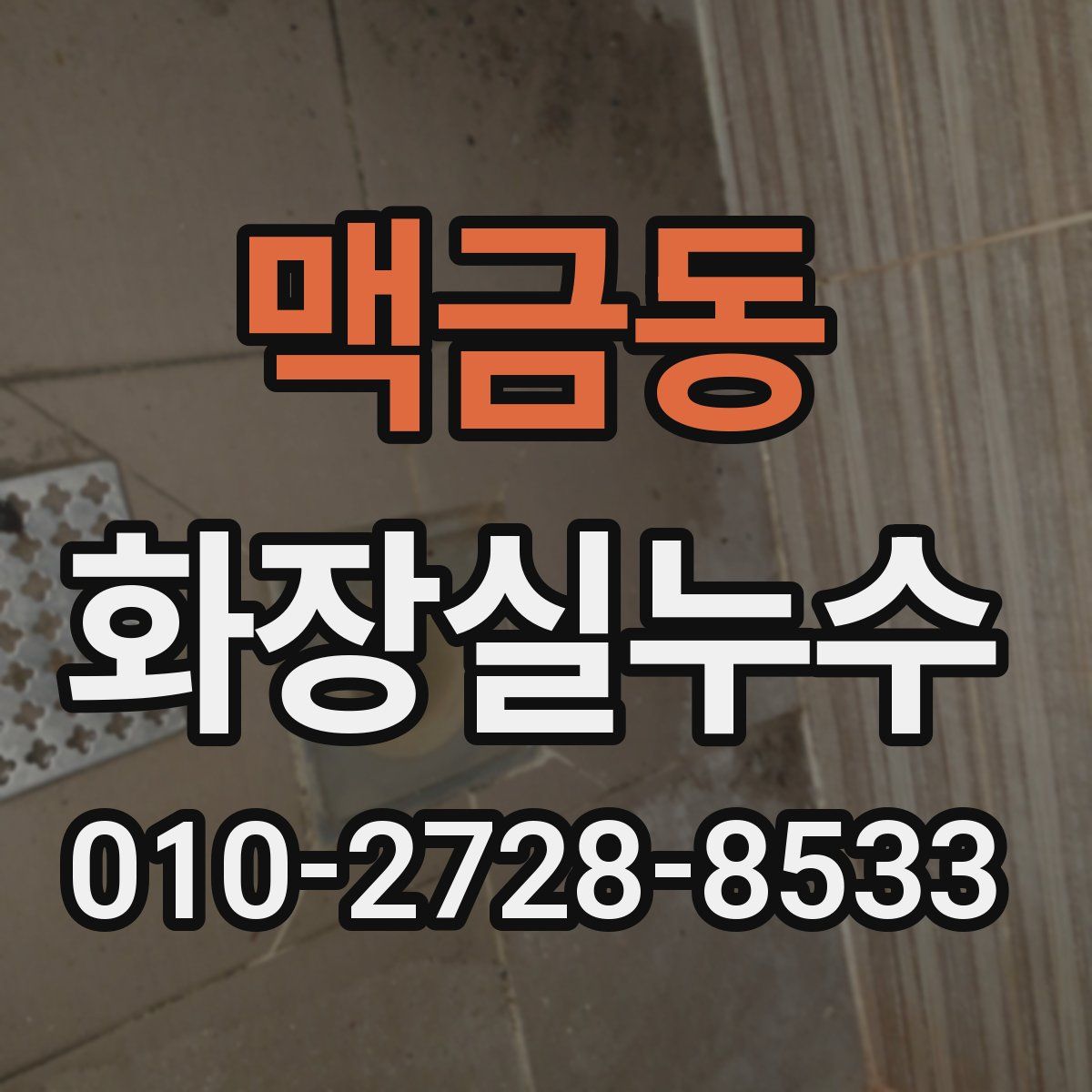 맥금동 화장실누수탐지