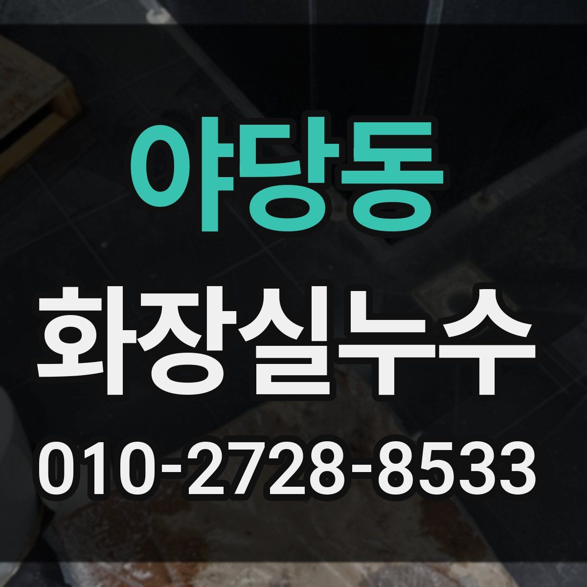 야당동 화장실누수탐지