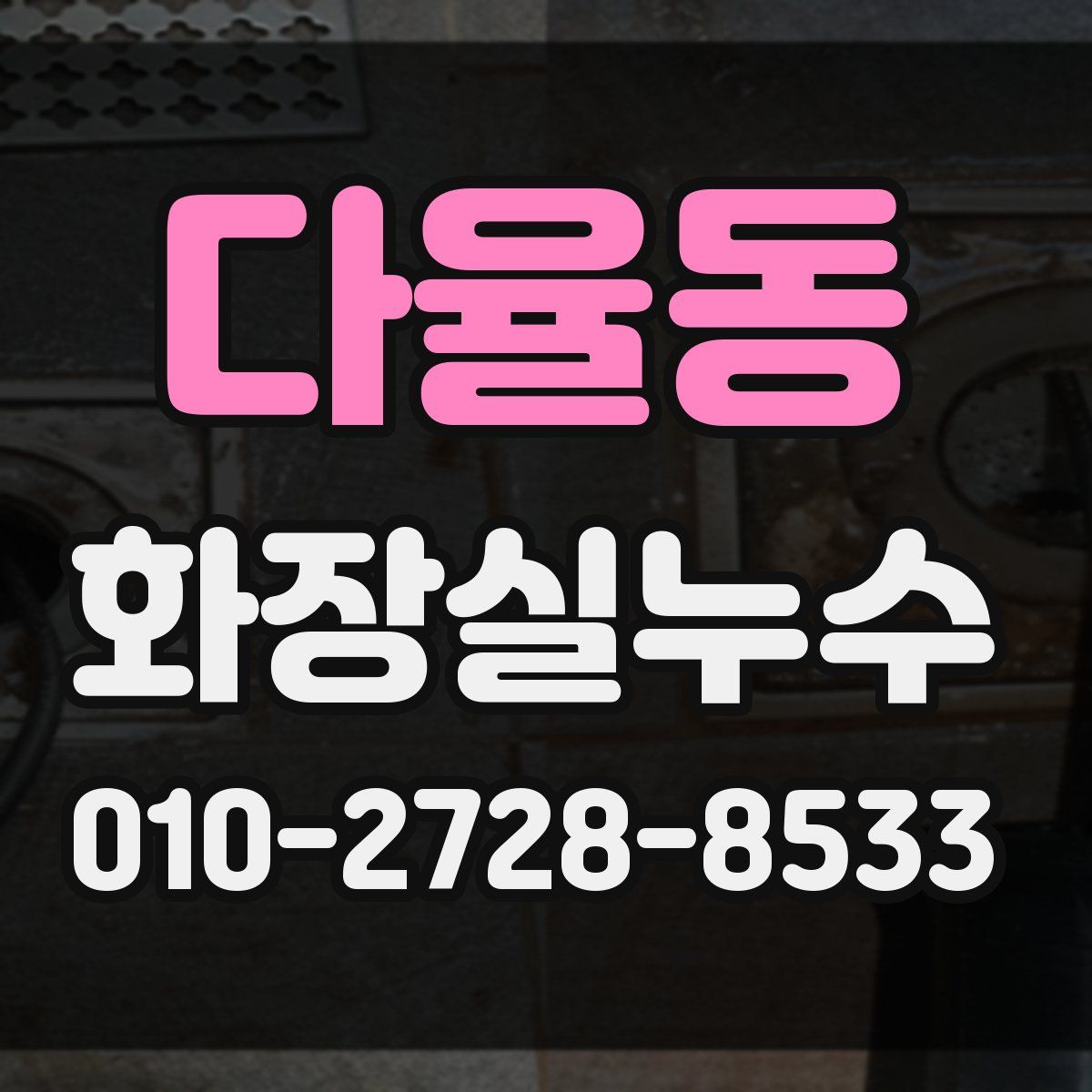 다율동 화장실누수탐지