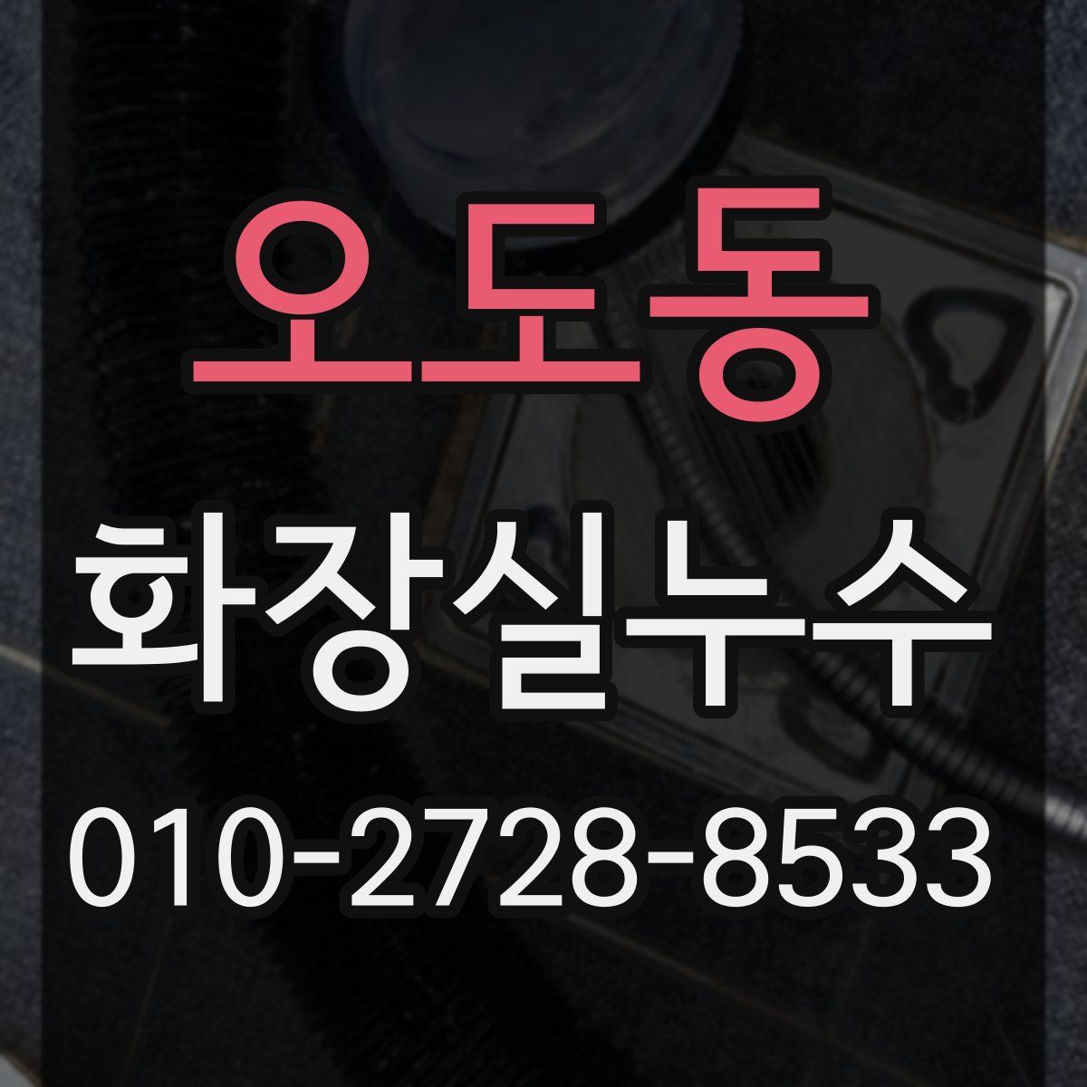오도동 화장실누수탐지