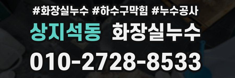 상지석동 누수탐지