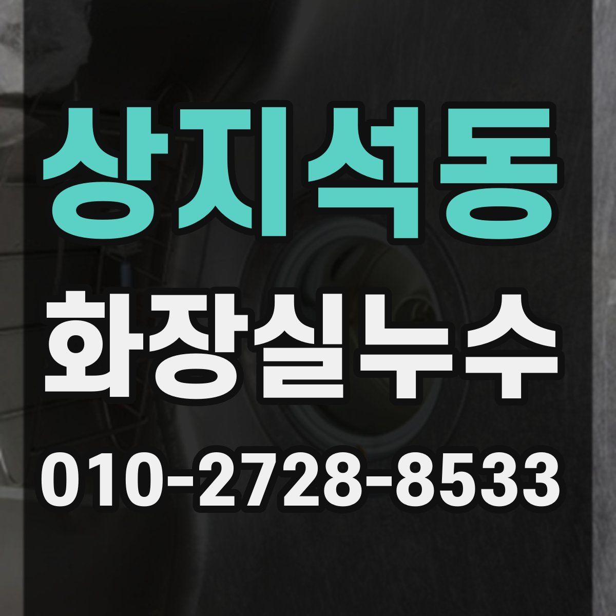 상지석동 화장실누수탐지