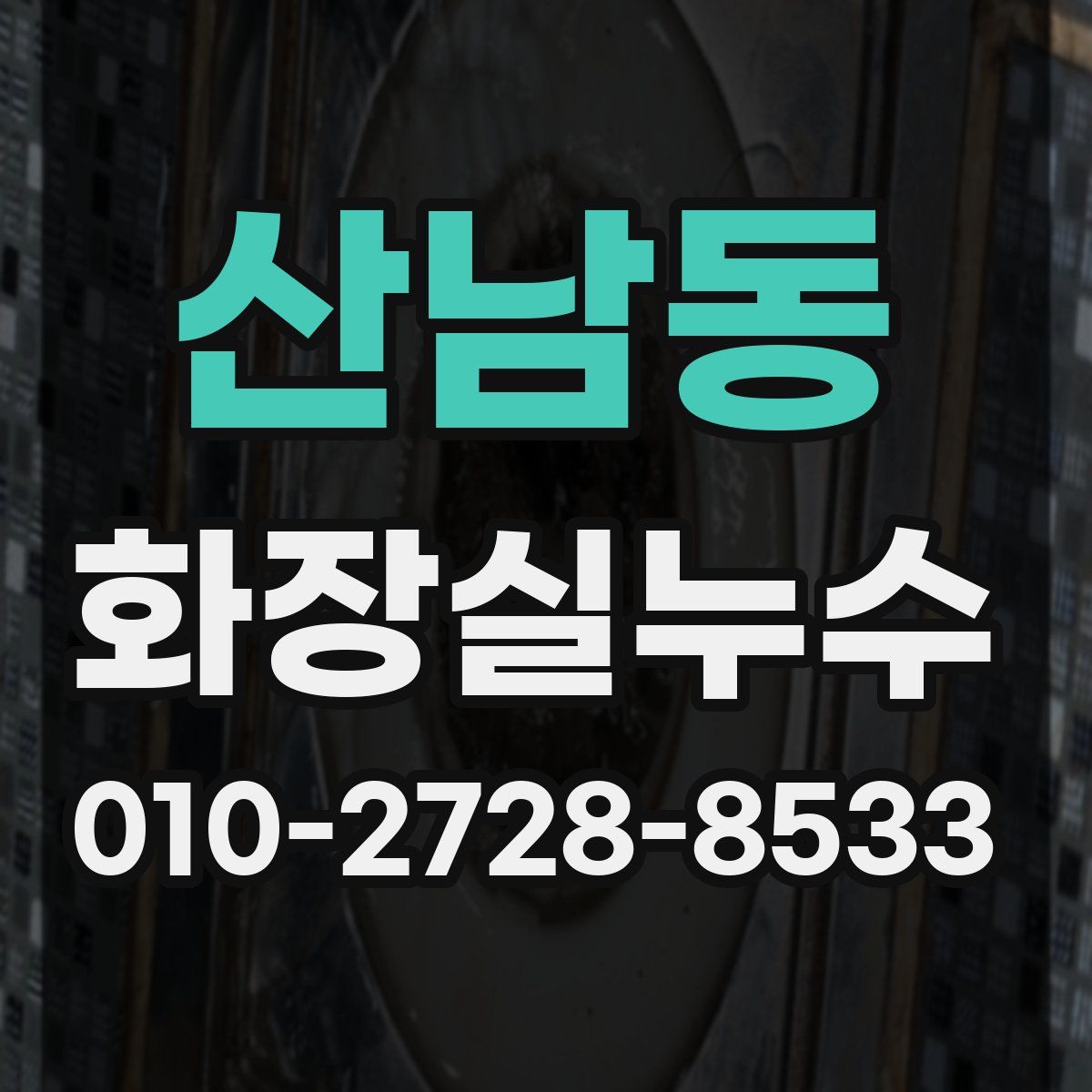 산남동 화장실누수탐지