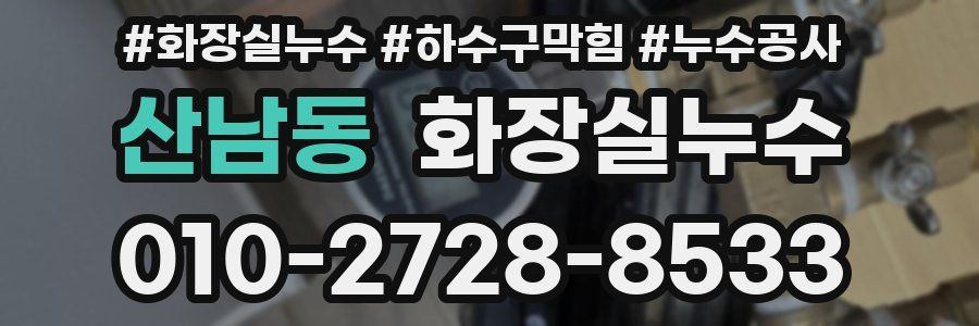 산남동 누수탐지