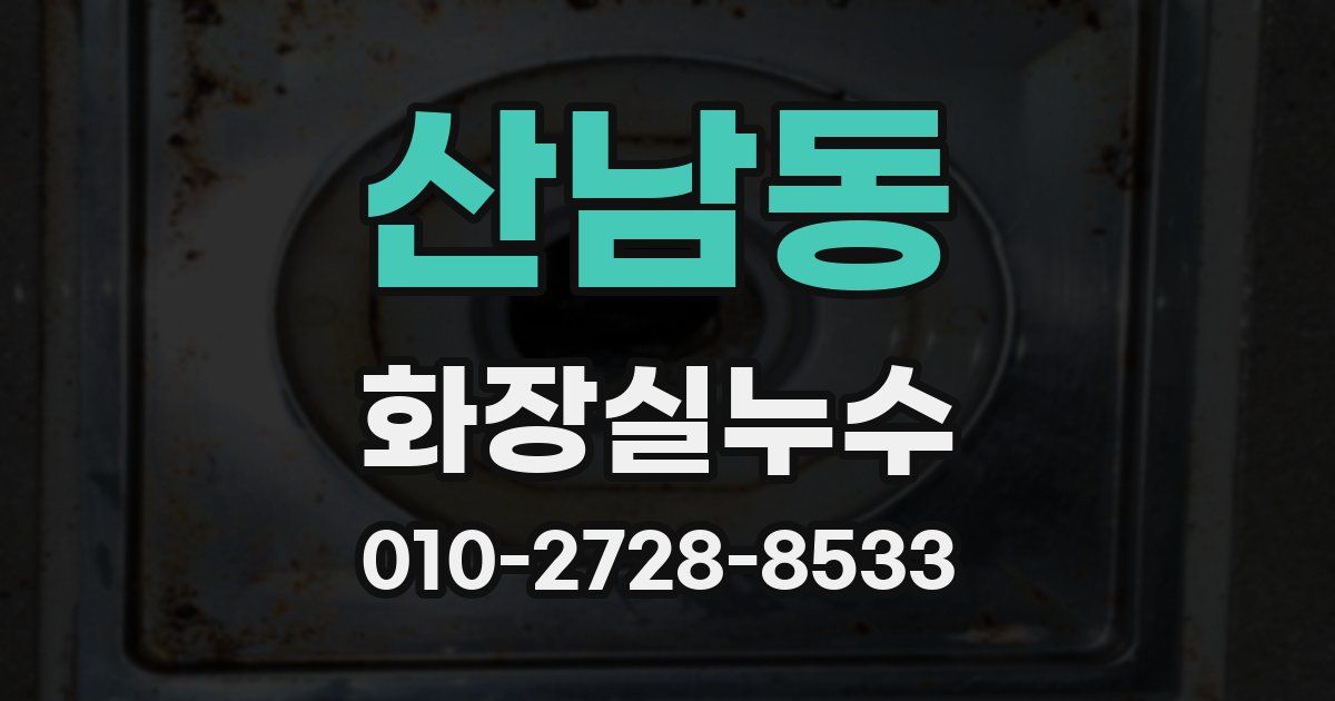 산남동 누수업체