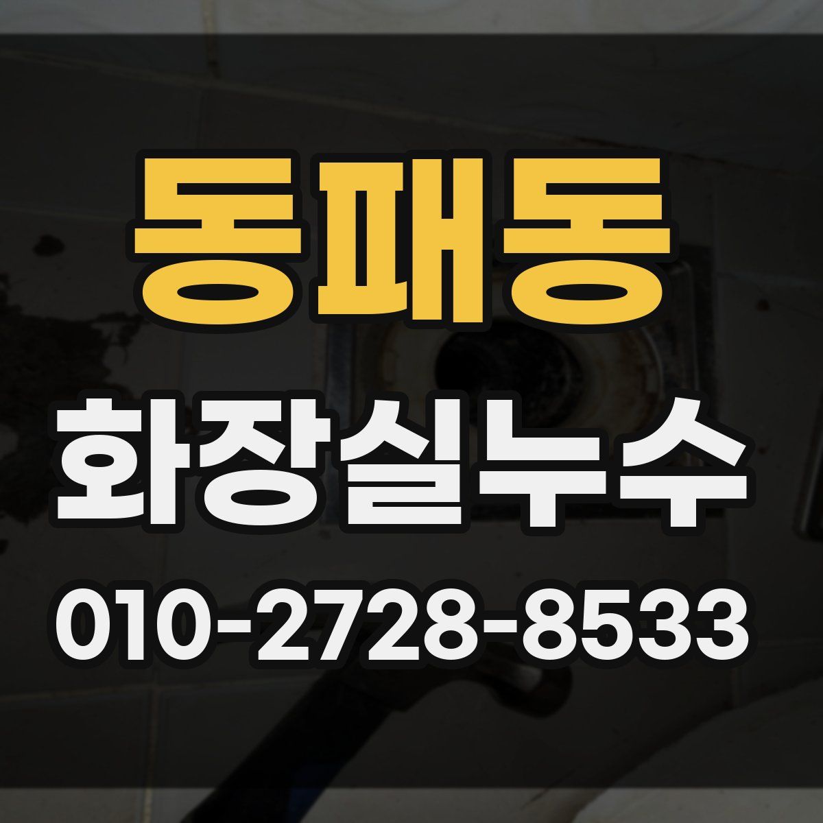 동패동 화장실누수탐지