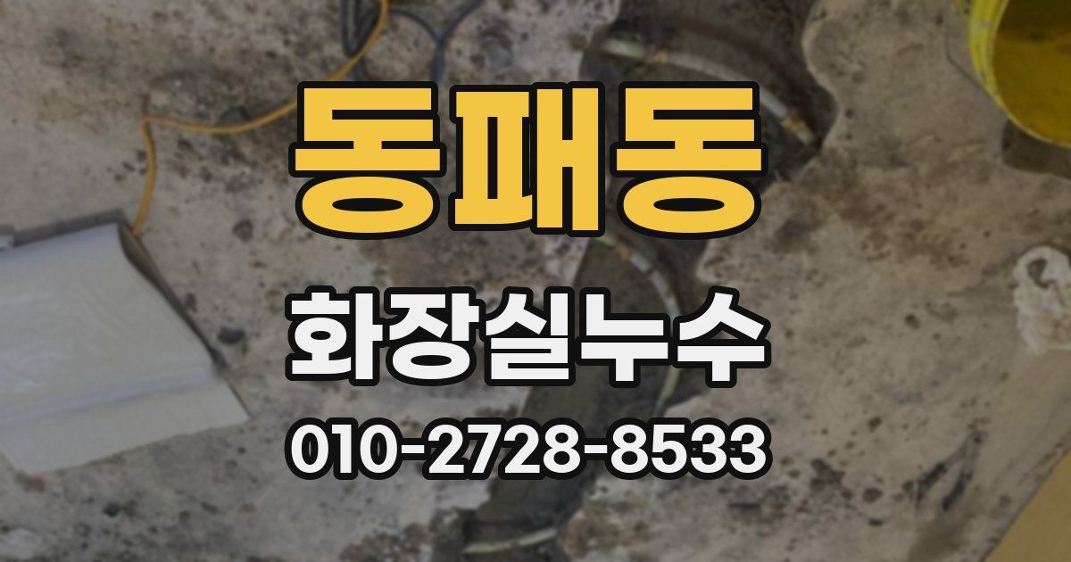 동패동 누수업체