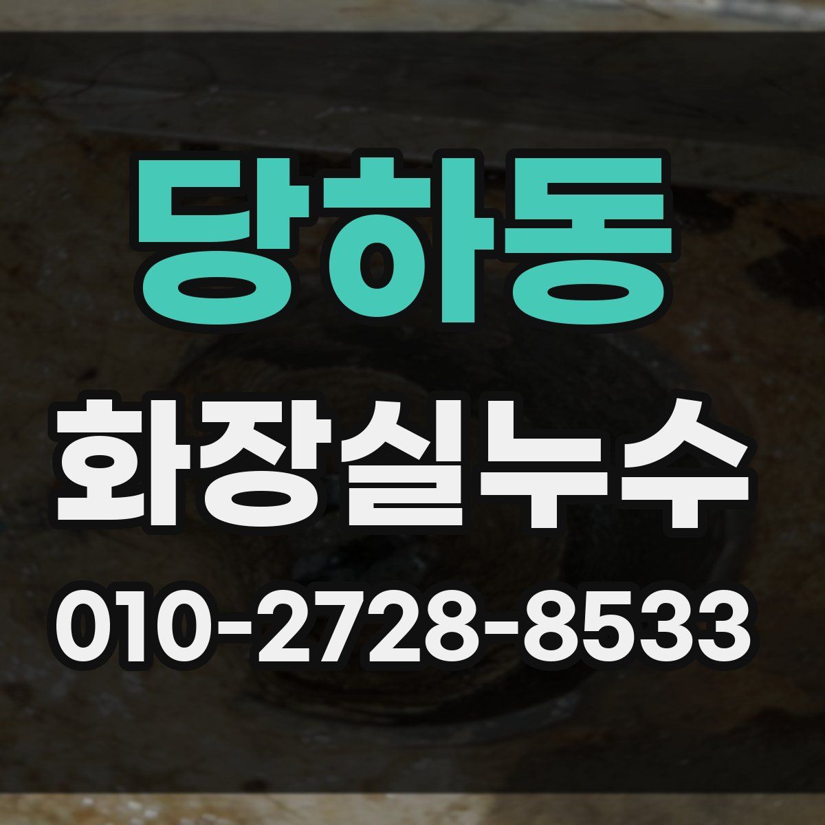 당하동 화장실누수탐지