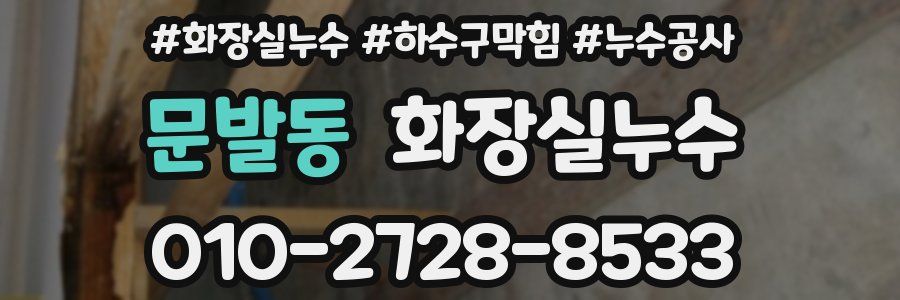 문발동 누수탐지