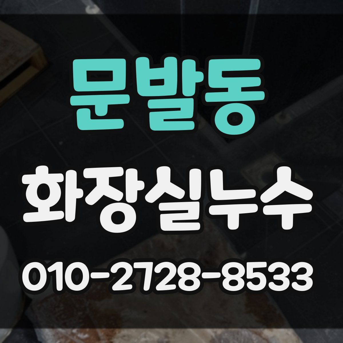 문발동 화장실누수탐지