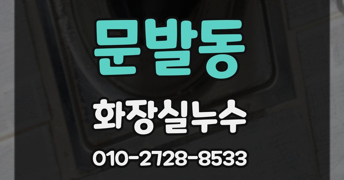 문발동 누수업체