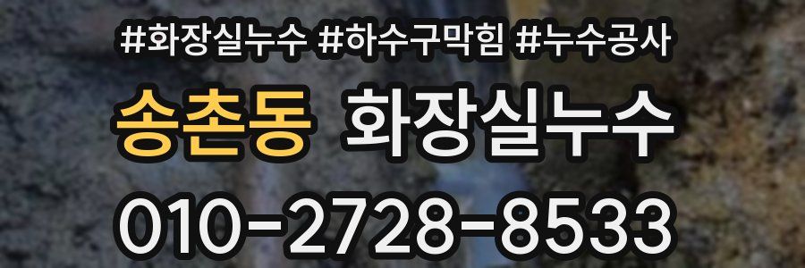 송촌동 누수탐지