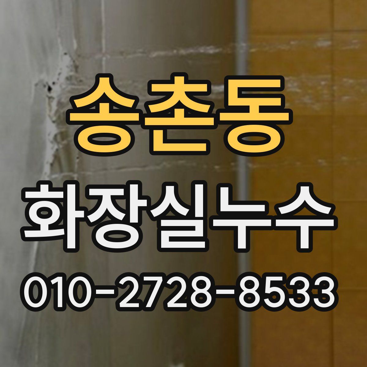 송촌동 화장실누수탐지