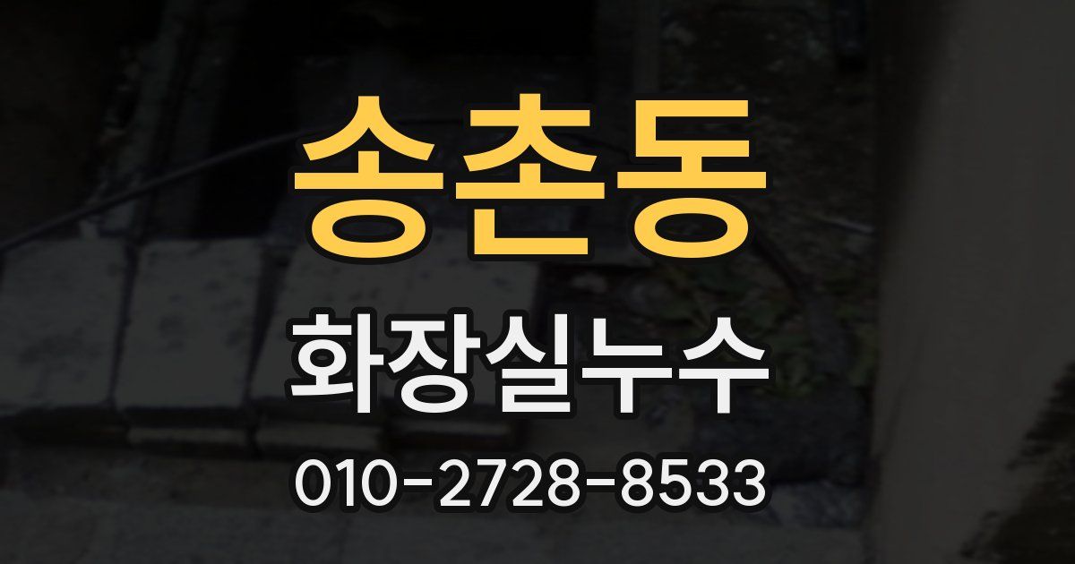 송촌동 누수업체