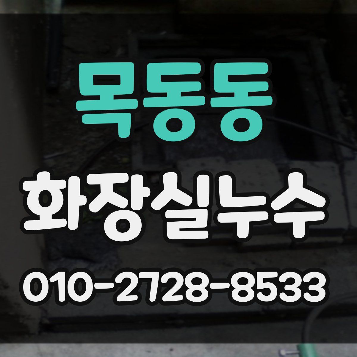 목동동 화장실누수탐지