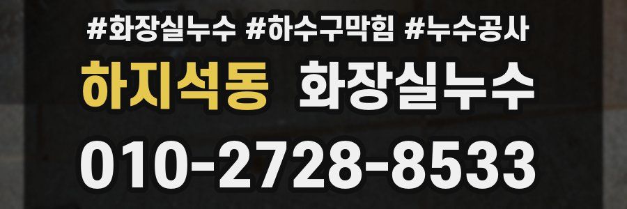 하지석동 누수탐지