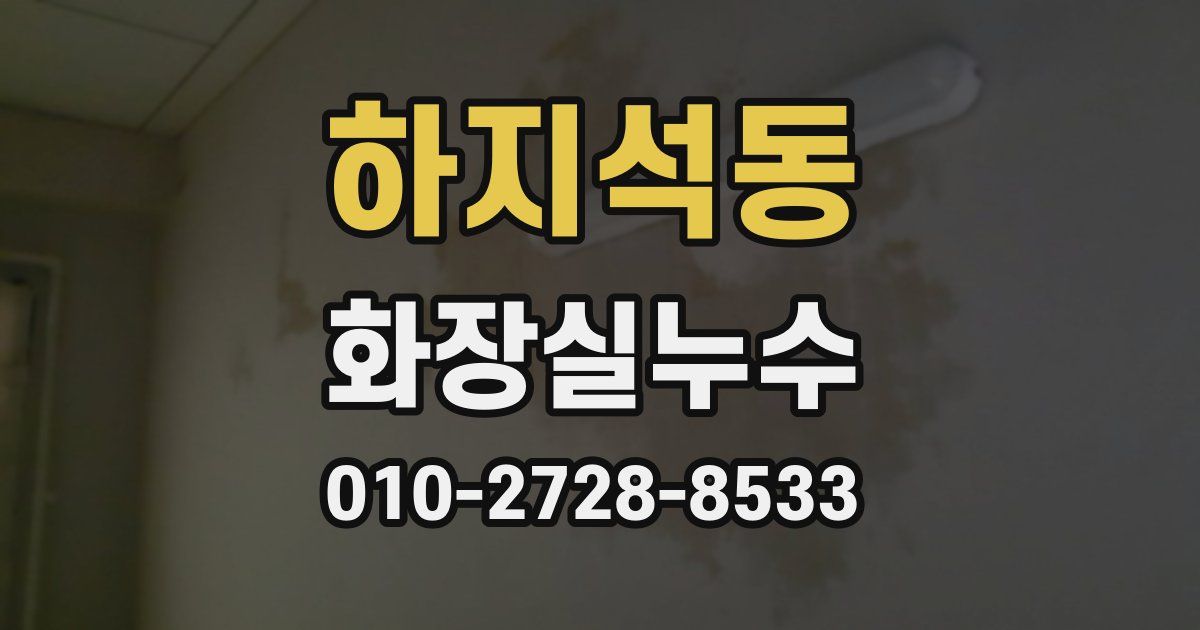 하지석동 누수업체