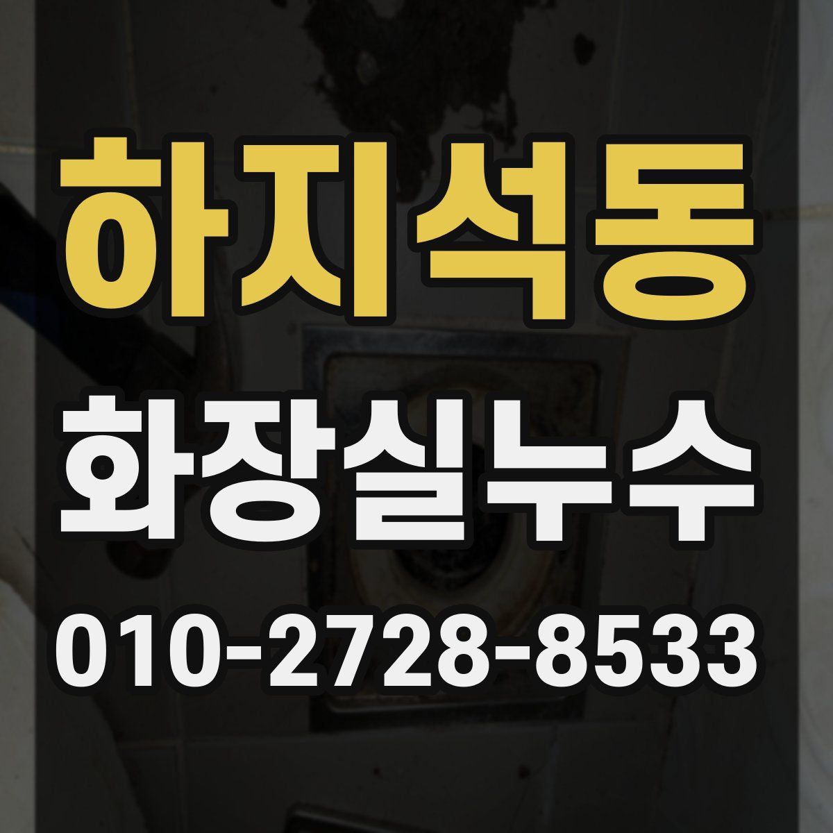하지석동 화장실누수탐지