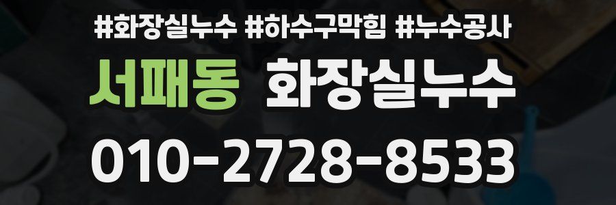 서패동 누수탐지