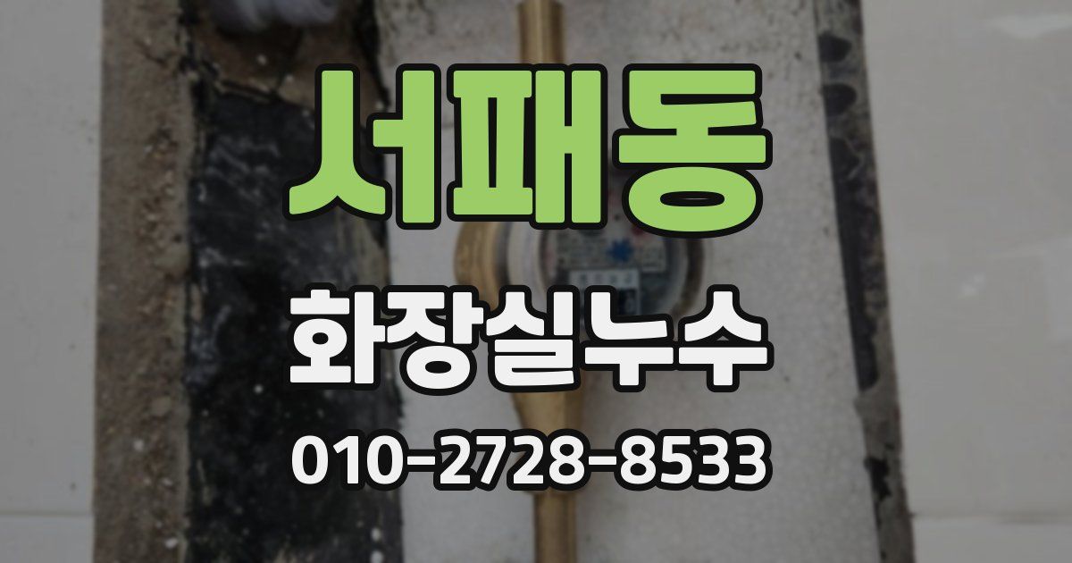 서패동 누수업체