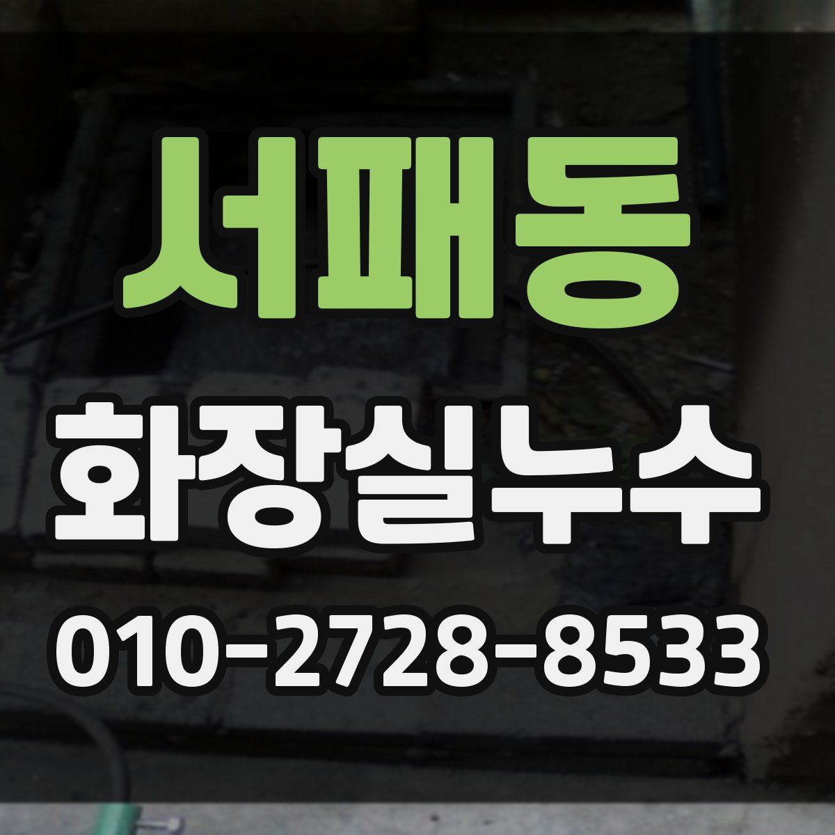 서패동 화장실누수탐지