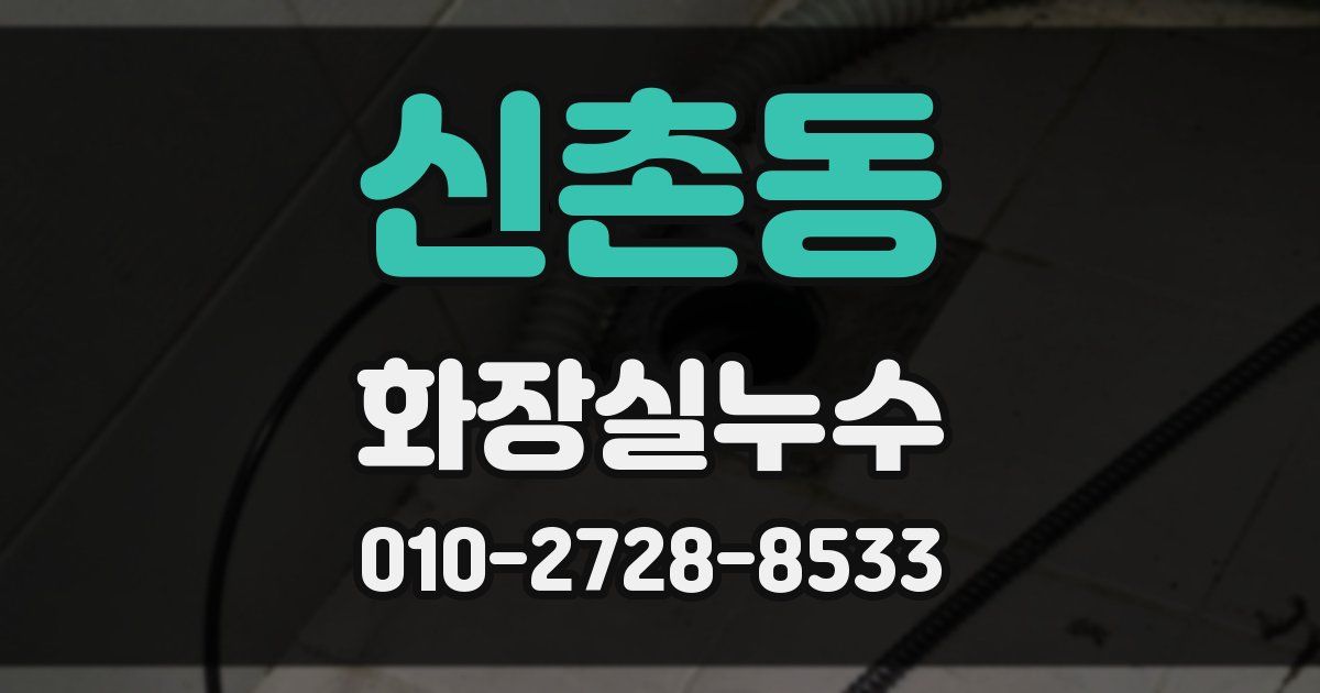 신촌동 누수업체