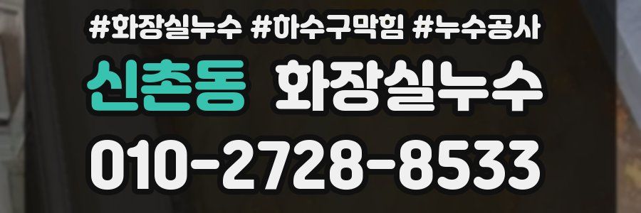 신촌동 누수탐지