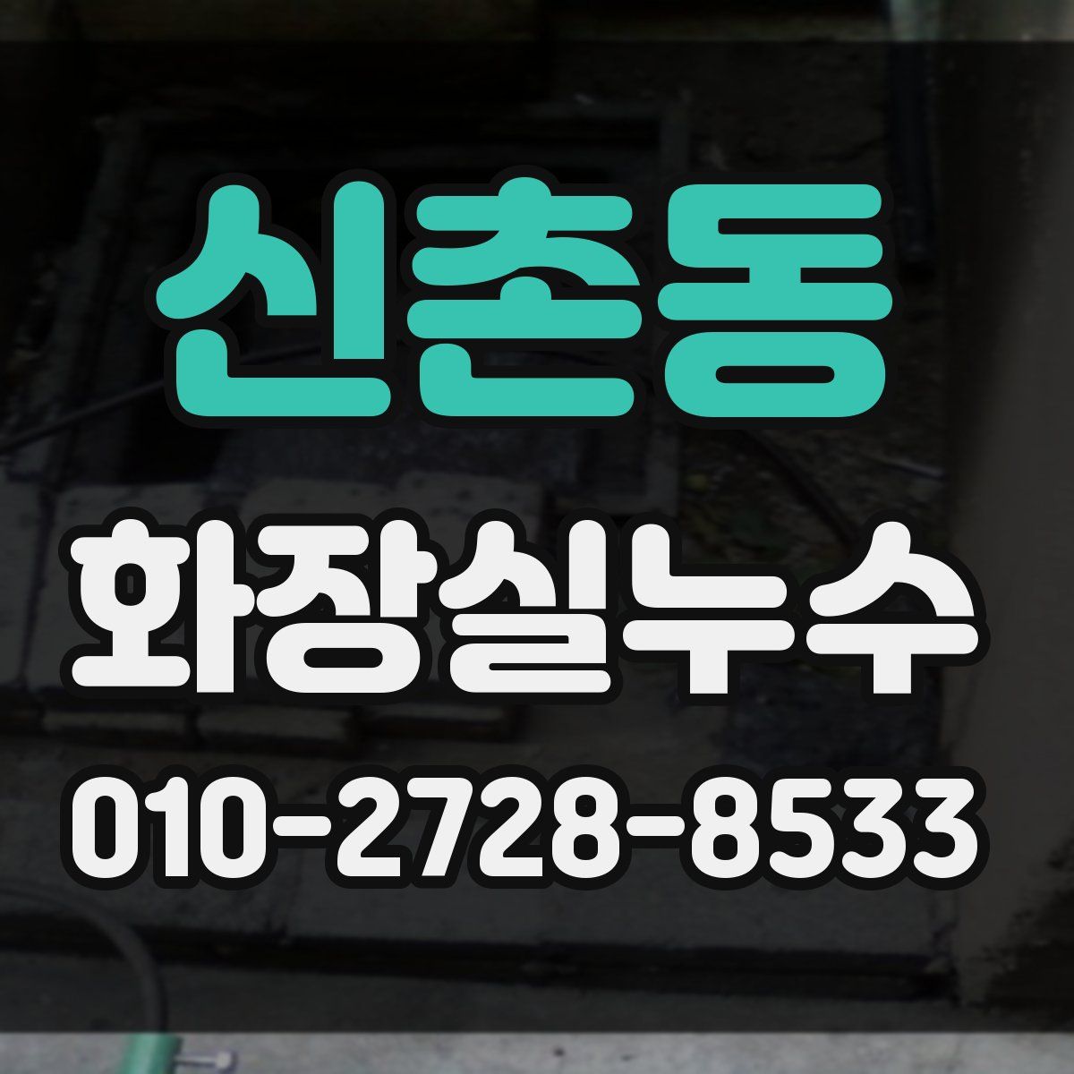 신촌동 화장실누수탐지