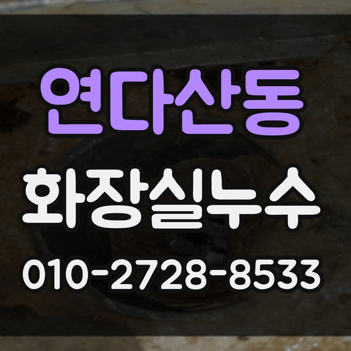 연다산동 화장실누수탐지