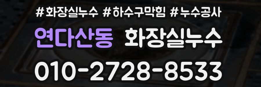 연다산동 누수탐지
