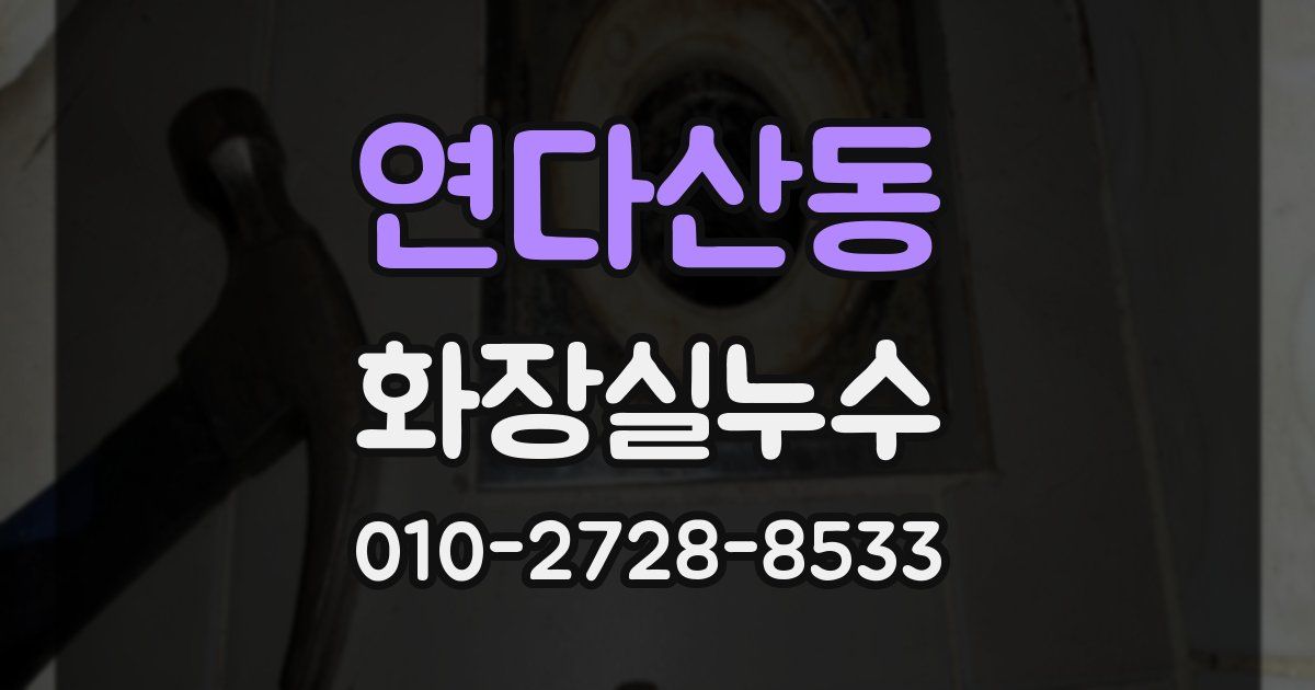 연다산동 누수업체