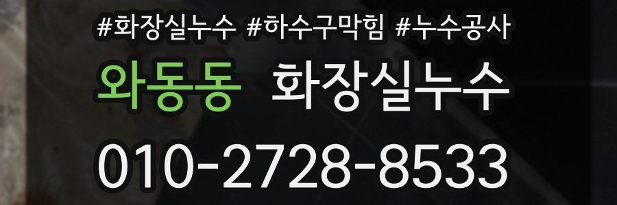 와동동 누수탐지