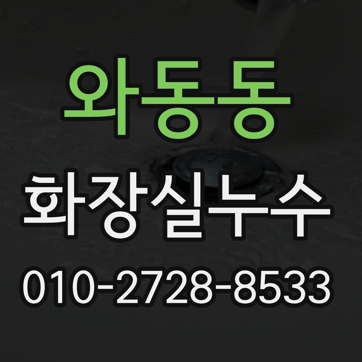 와동동 화장실누수탐지