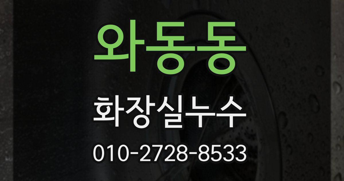 와동동 누수업체