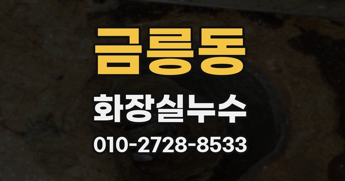 금릉동 누수업체