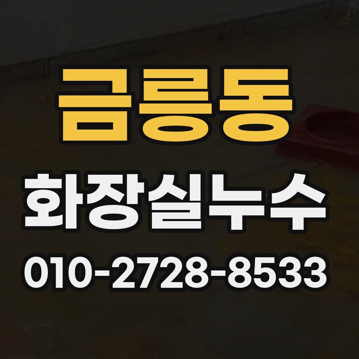 금릉동 화장실누수탐지