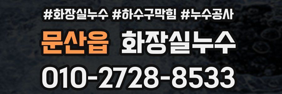 문산읍 누수탐지