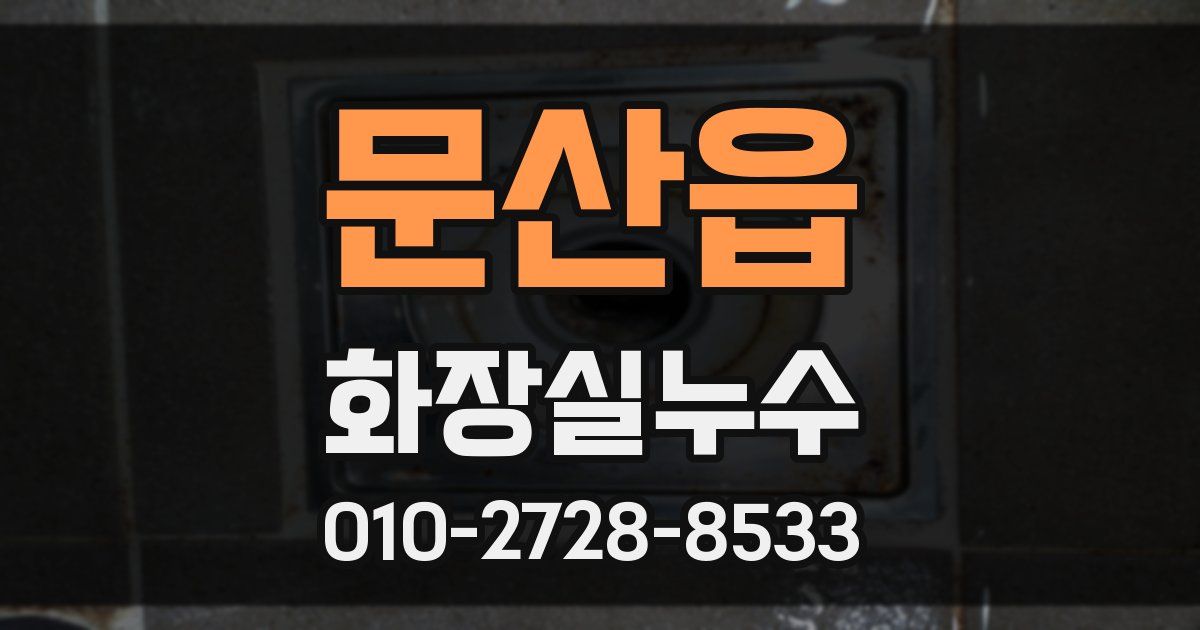 문산읍 누수업체