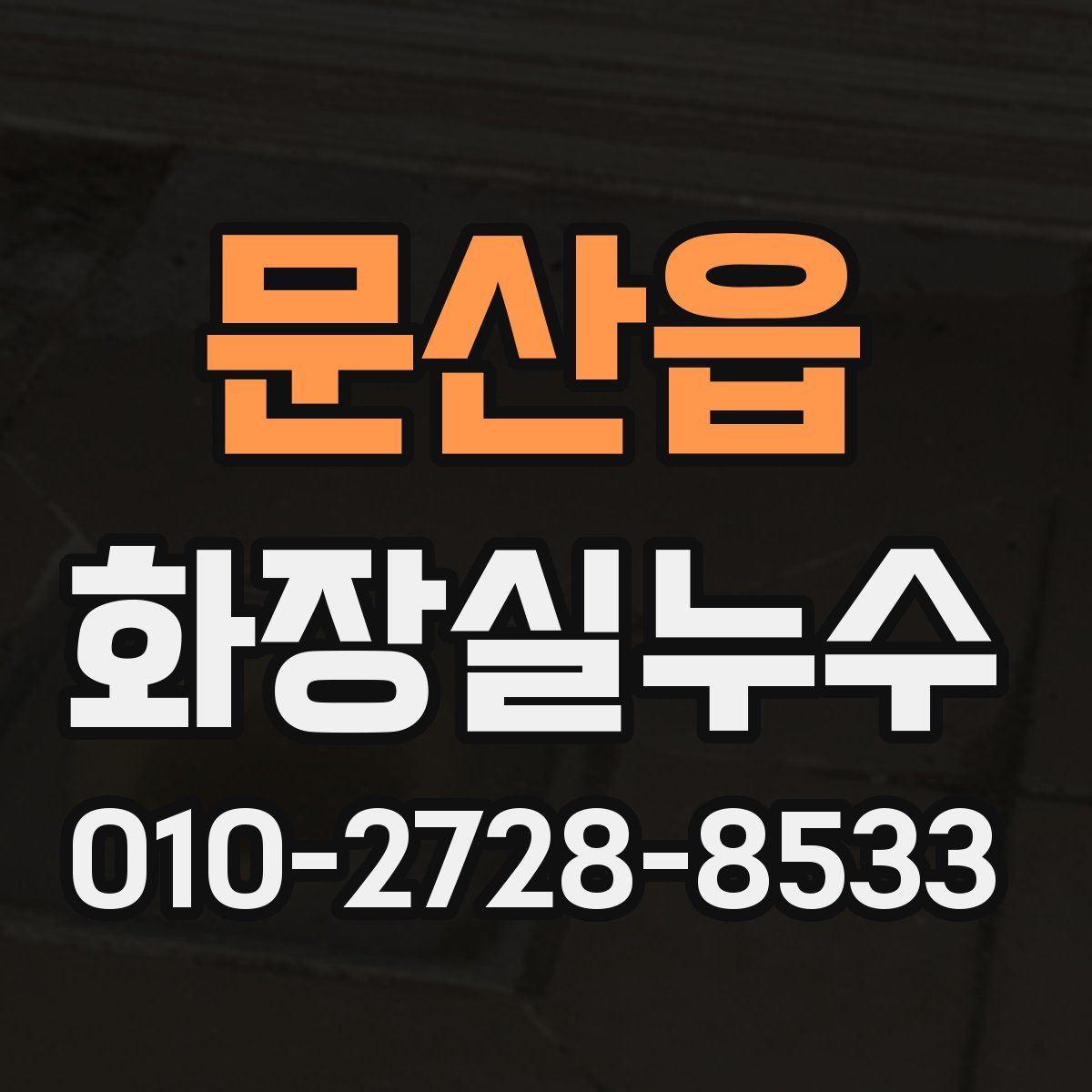 문산읍 화장실누수탐지