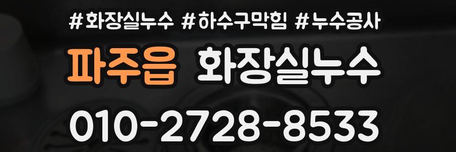 파주읍 누수탐지