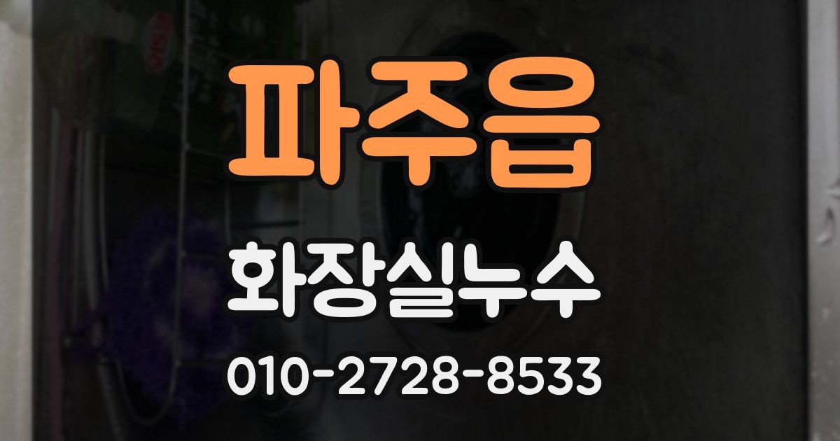 파주읍 누수업체
