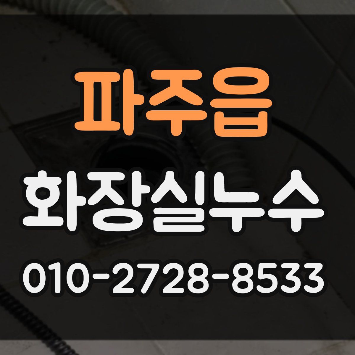 파주읍 화장실누수탐지