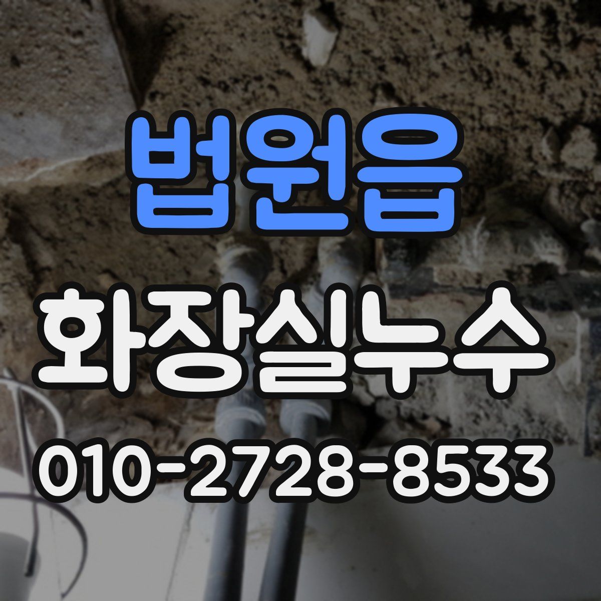 법원읍 화장실누수탐지